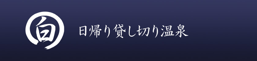 日帰り貸し切り温泉